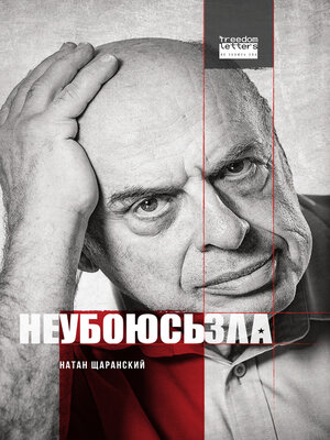 cover image of Не убоюсь зла
